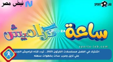 اشترك في أفضل مسلسلات الكرتون 2025.. تردد قناة كراميش الجديد على نايل وعرب سات بخطوات سهلة